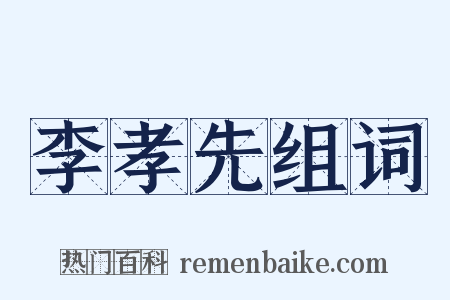 李孝先组词是什么意思的图片